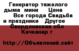Генератор тяжелого дыма (мини). › Цена ­ 6 000 - Все города Свадьба и праздники » Другое   . Свердловская обл.,Качканар г.